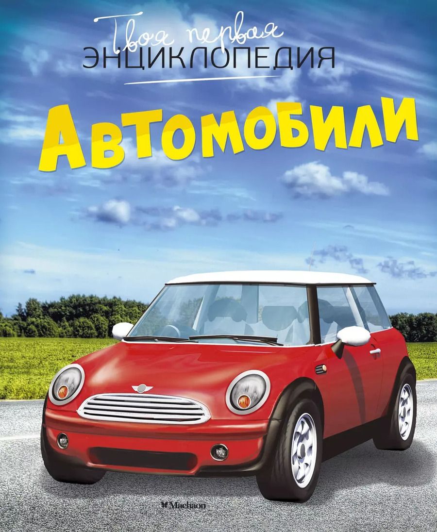Обложка книги "Автомобили"