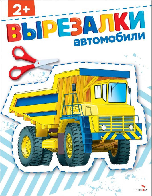 Обложка книги "Автомобили 2+. Вырезалки"