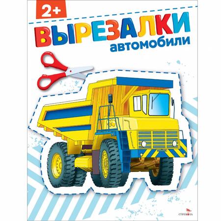 Фотография книги "Автомобили 2+. Вырезалки"