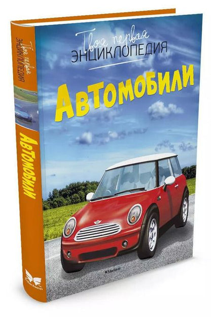 Фотография книги "Автомобили"
