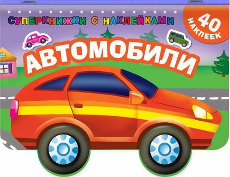 Фотография книги "Автомобили"