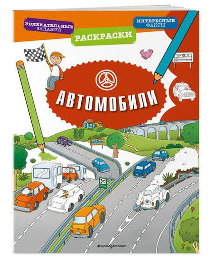 Фотография книги "Автомобили"