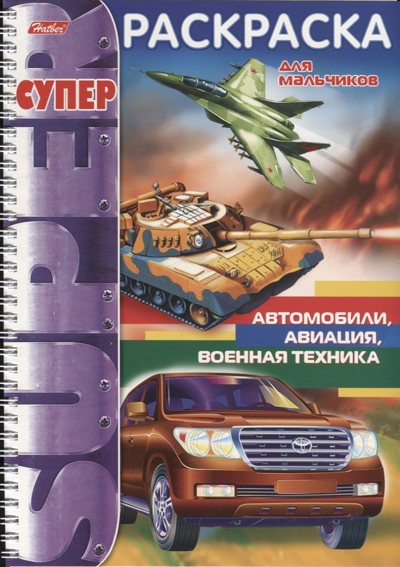 Обложка книги "Автомобили авиация военная техника (мСРДМальч) (пруж.)"