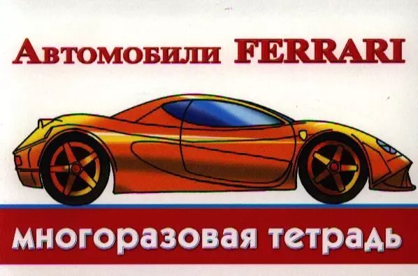 Обложка книги "Автомобили Ferrari"