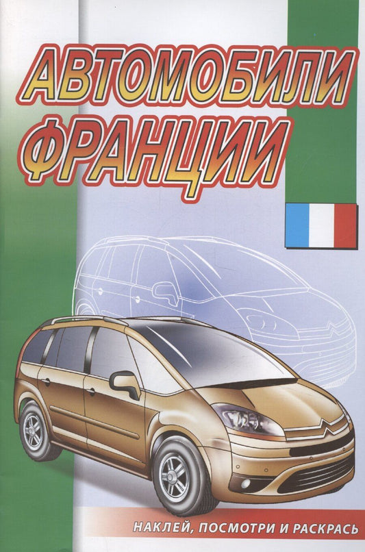 Обложка книги "Автомобили Франции"