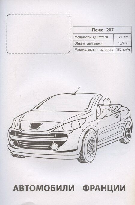 Фотография книги "Автомобили Франции"
