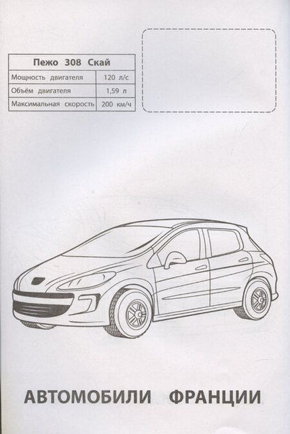 Фотография книги "Автомобили Франции"