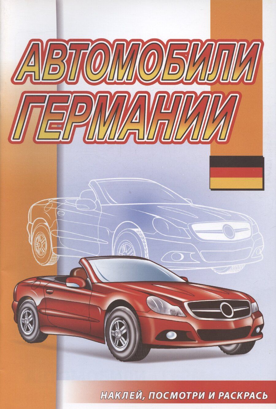 Обложка книги "Автомобили Германии"