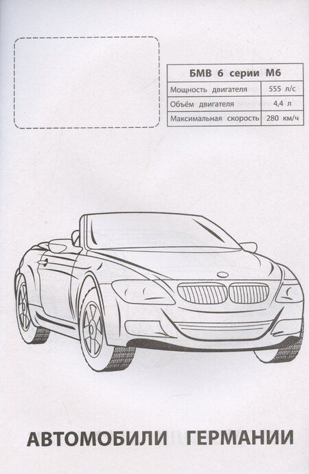 Фотография книги "Автомобили Германии"