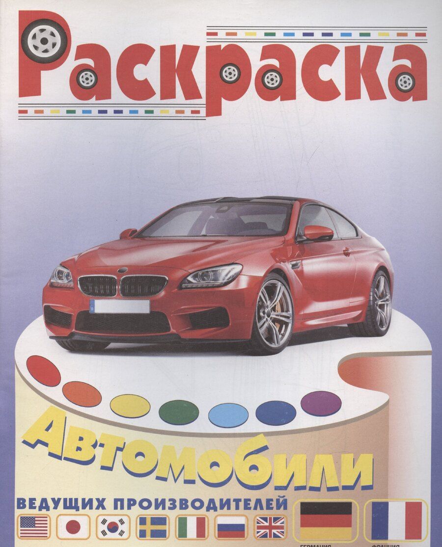 Обложка книги "Автомобили Германии и Франции"