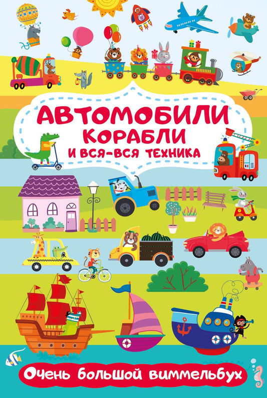 Обложка книги "Автомобили, корабли и вся-вся техника. Очень большой виммельбух"