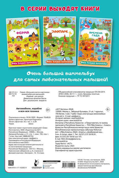 Фотография книги "Автомобили, корабли и вся-вся техника. Очень большой виммельбух"