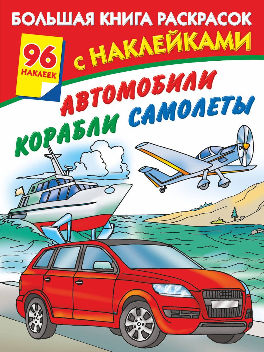Обложка книги "Автомобили, корабли, самолеты"