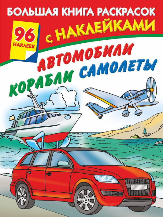 Обложка книги "Автомобили, корабли, самолеты"