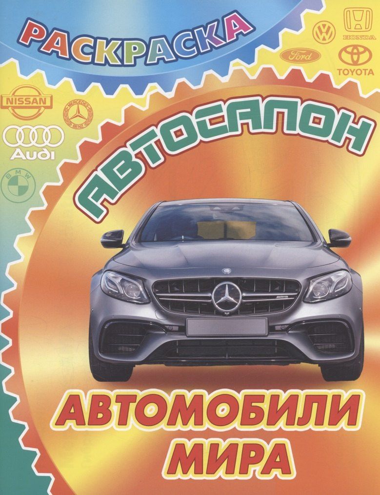 Обложка книги "Автомобили мира"