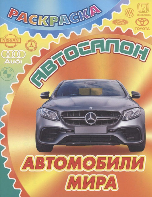 Обложка книги "Автомобили мира"