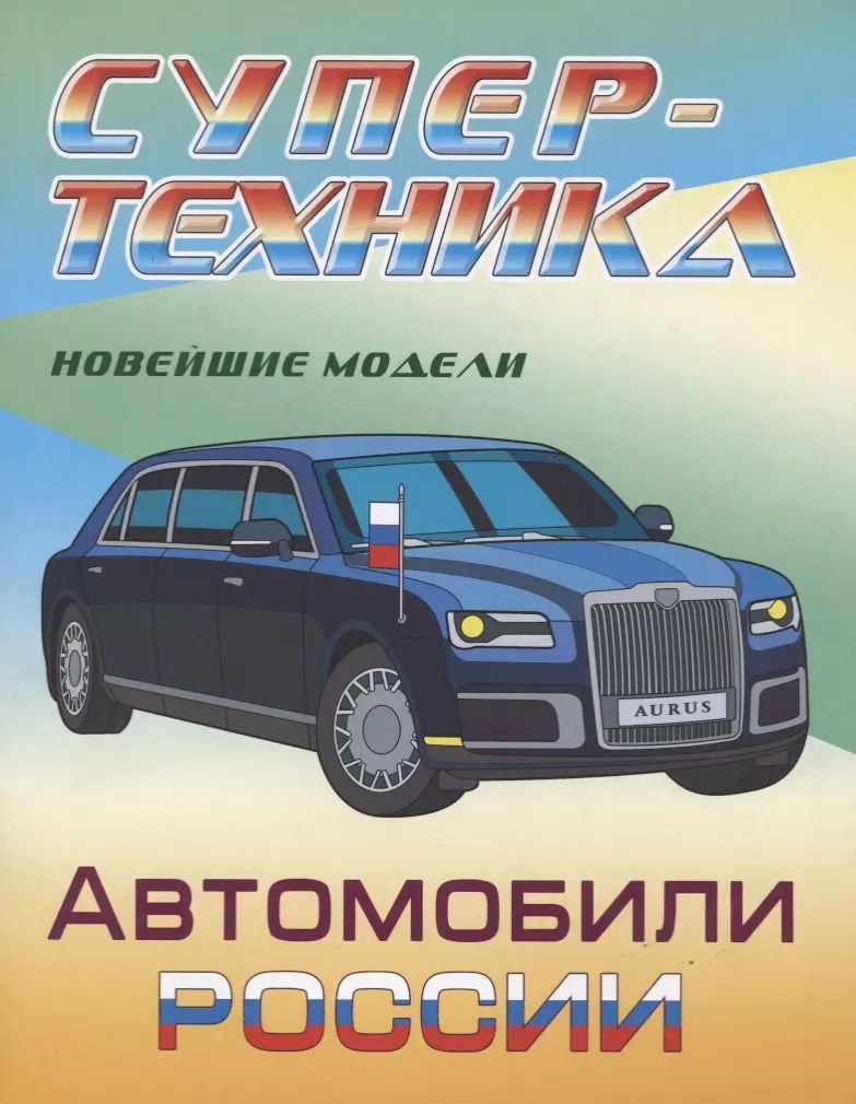 Обложка книги "Автомобили России. Новейшие модели. Раскраска"