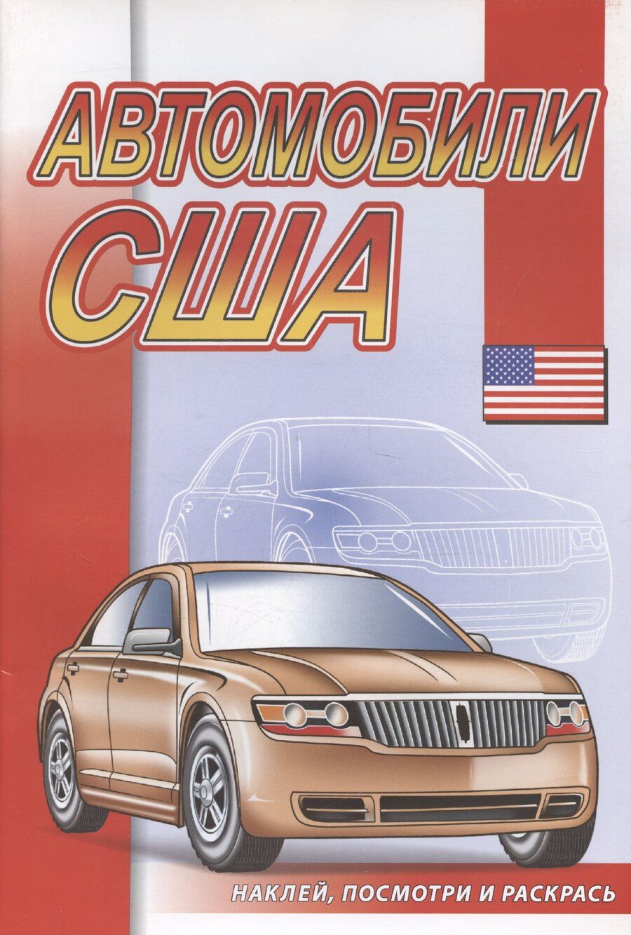 Обложка книги "Автомобили США"