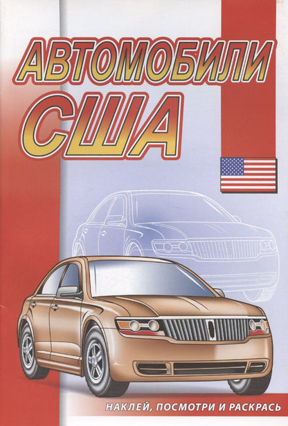 Обложка книги "Автомобили США"