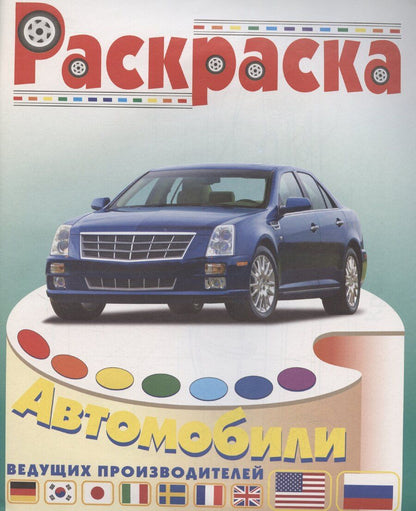 Обложка книги "Автомобили США и России"