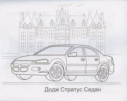 Фотография книги "Автомобили США и России"