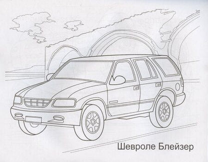 Фотография книги "Автомобили США и России"