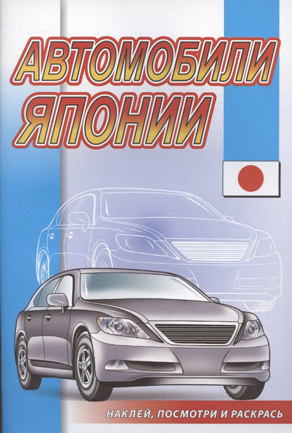 Обложка книги "Автомобили Японии"