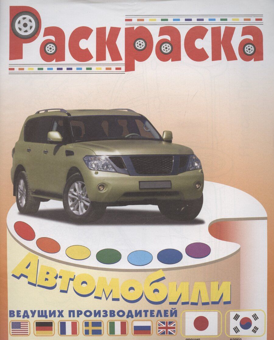 Обложка книги "Автомобили Японии и Кореи"