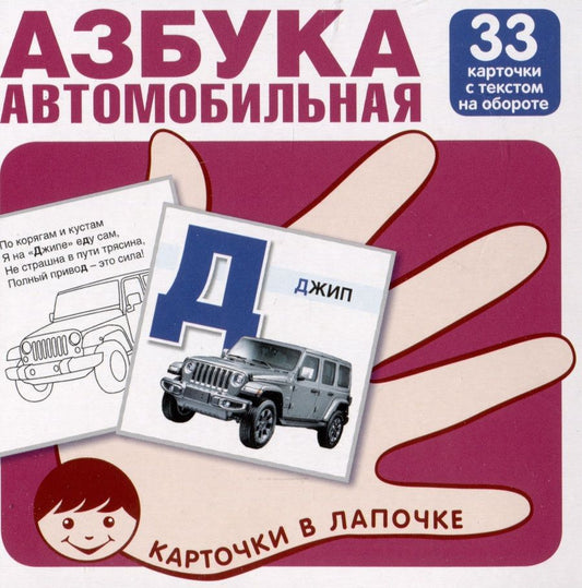 Обложка книги "Автомобильная азбука. Карточки в лапочке. 33 карточки с заданием на обороте"