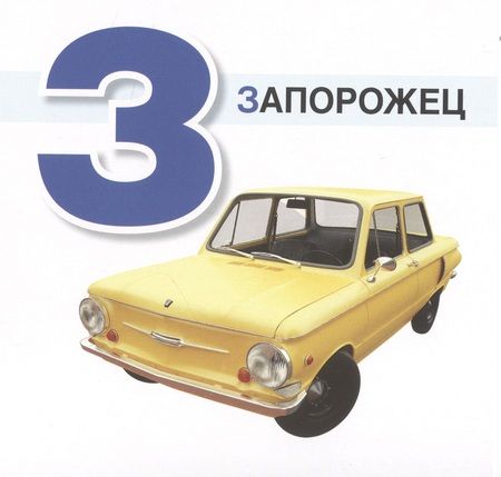 Фотография книги "Автомобильная азбука. Карточки в лапочке. 33 карточки с заданием на обороте"