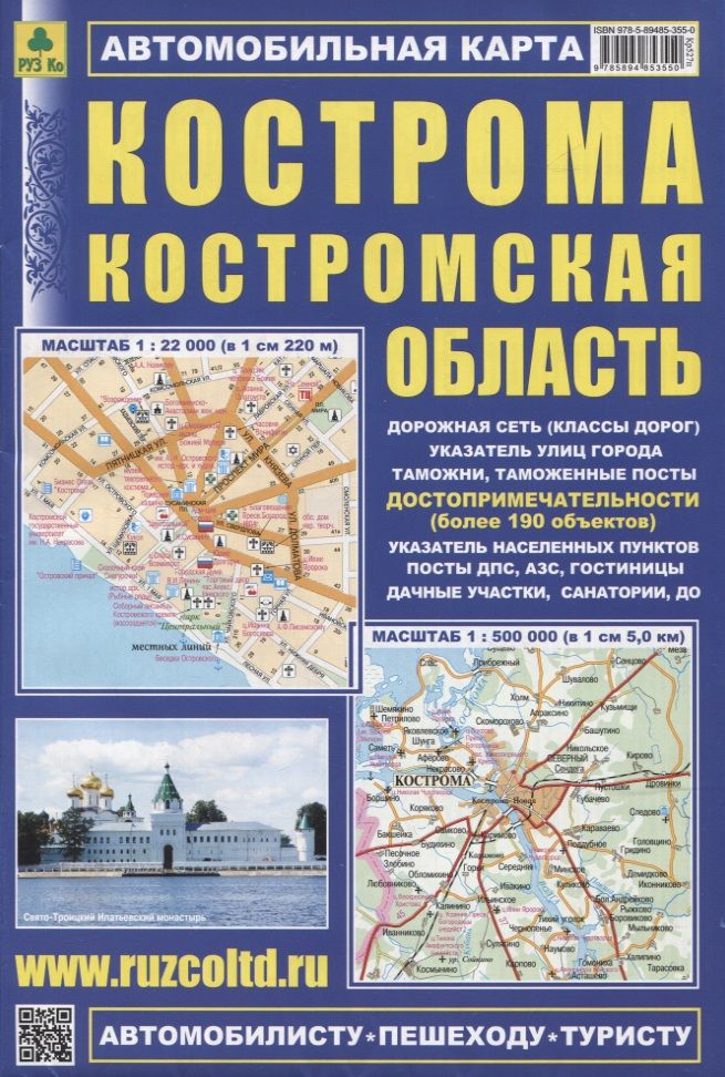 Обложка книги "Автомобильная карта. Кострома. Костромская область"