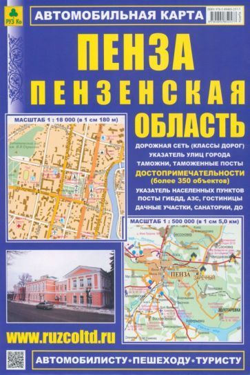 Обложка книги "Автомобильная карта. Пенза. Пензенская область"