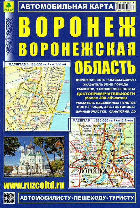 Обложка книги "Автомобильная карта. Воронеж. Воронежская область"