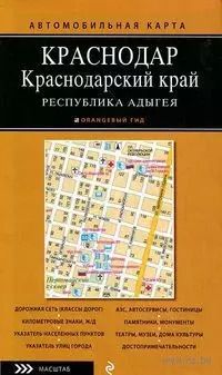 Обложка книги "Автомобильная карта: Краснодарский край, Республика Адыгея 1:500 000, Краснодар 1:25 000"