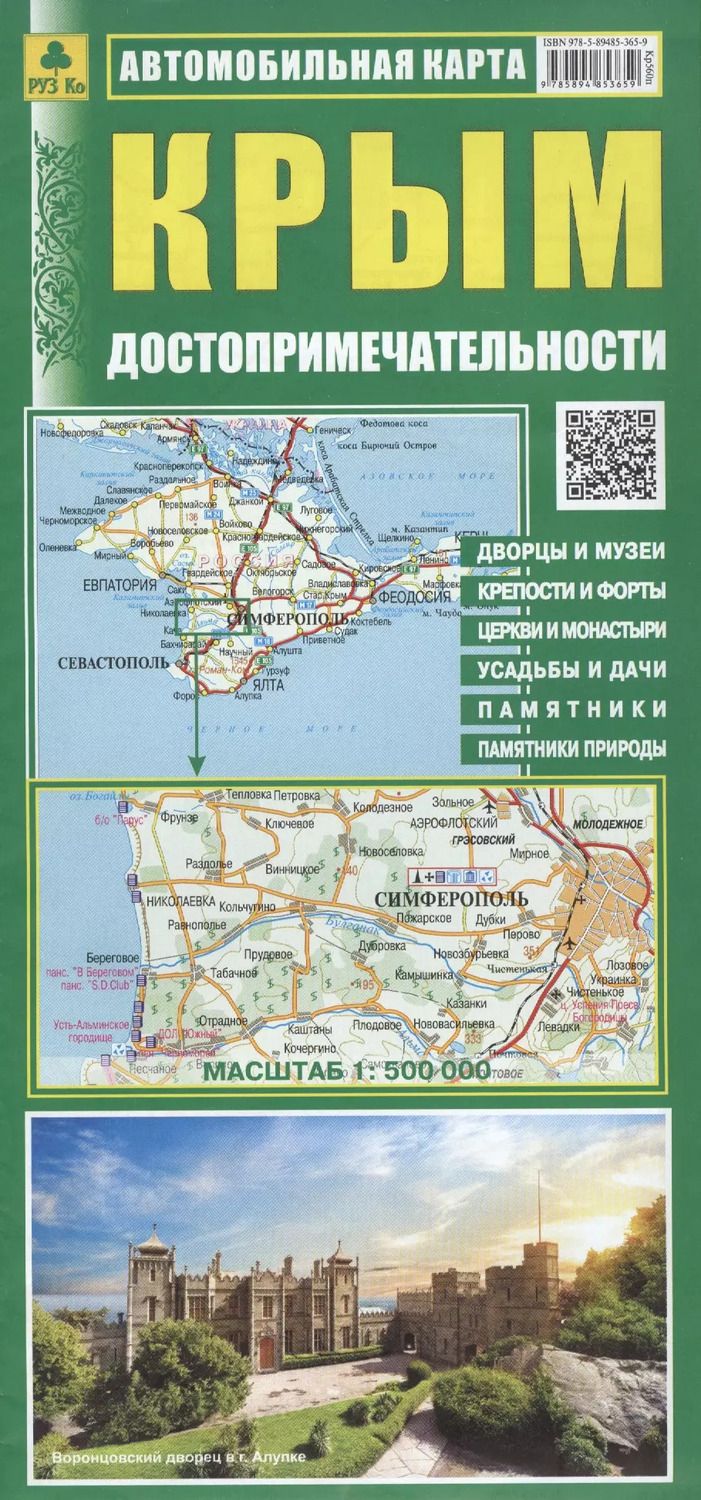 Обложка книги "Автомобильная карта Крым Достопримечат. (1:500 тыс.) (Кр560п) (м) (раскл.)"