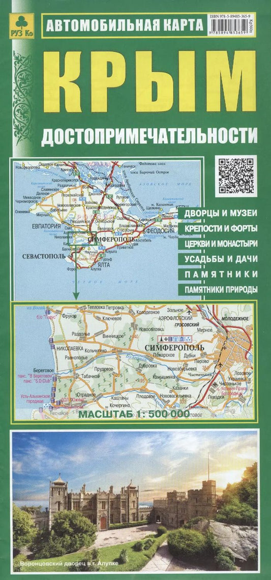 Обложка книги "Автомобильная карта Крым Достопримечат. (1:500 тыс.) (Кр560п) (м) (раскл.)"