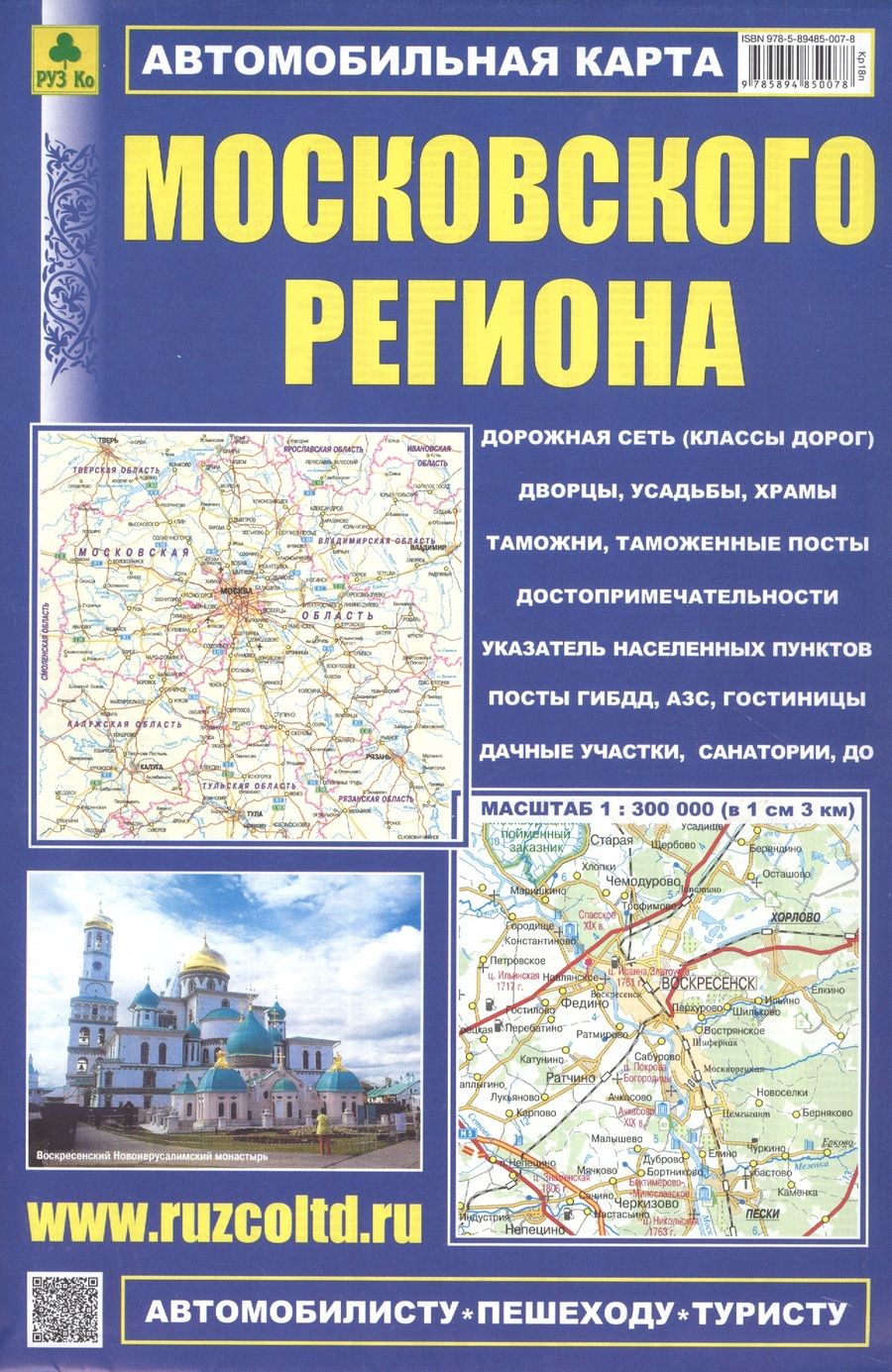 Обложка книги "Автомобильная карта Московского региона. Масштаб 1:300 000"