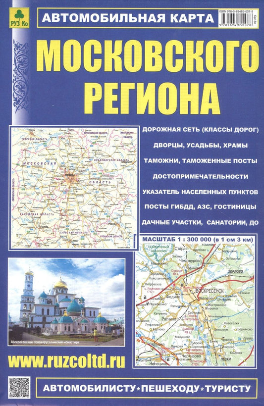 Обложка книги "Автомобильная карта Московского региона. Масштаб 1:300 000"