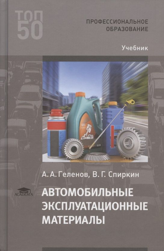 Обложка книги "Автомобильные эксплуатационные материалы. Учебник"