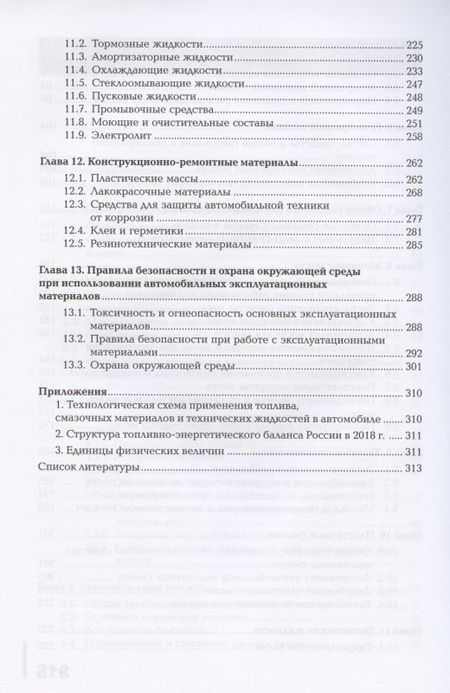 Фотография книги "Автомобильные эксплуатационные материалы. Учебник"