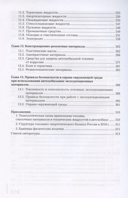 Фотография книги "Автомобильные эксплуатационные материалы. Учебник"