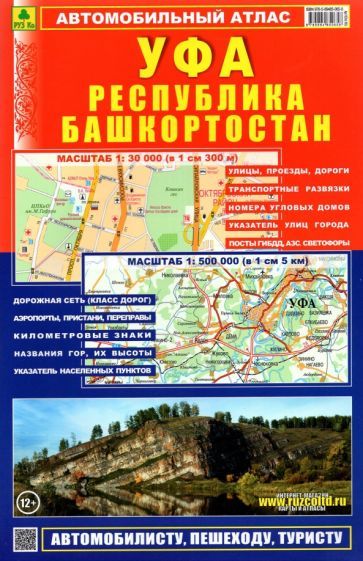 Обложка книги "Автомобильный атлас. Уфа. Республика Башкортостан"