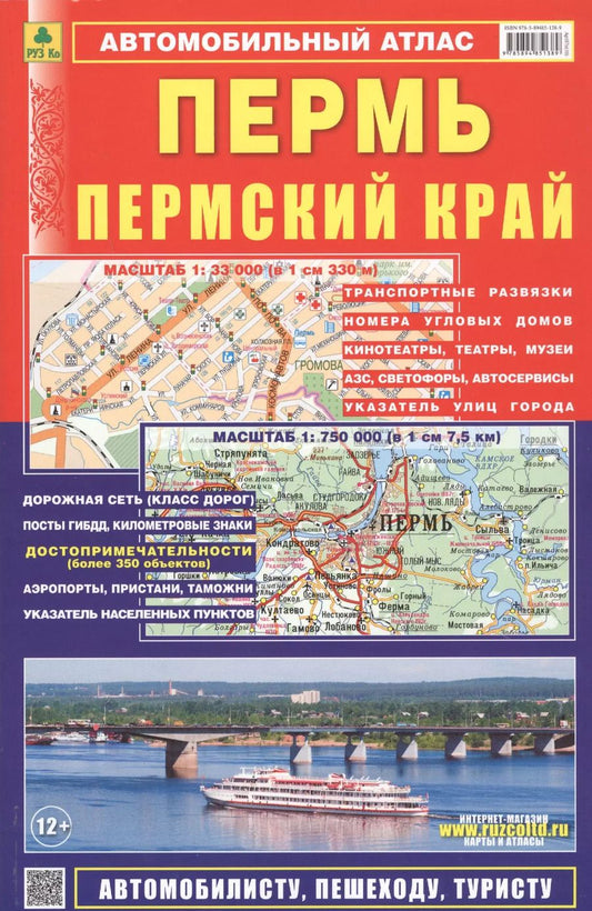 Обложка книги "Автомобильный атлас Пермь Пермский край (1:750 тыс.) (м) (2020) Ар187п(10)"