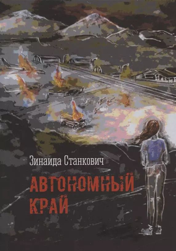 Обложка книги "Автономный край"