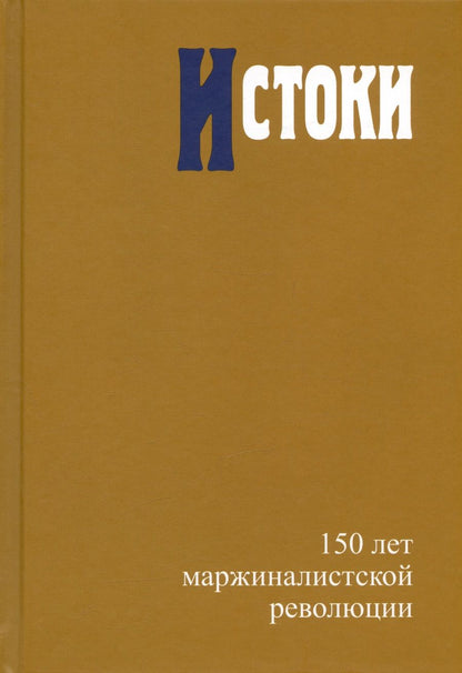 Обложка книги "Автономов, Жаффе, Кампаньоло: Истоки. 150 лет маржиналистской революции"