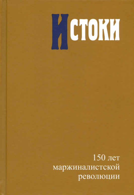 Обложка книги "Автономов, Жаффе, Кампаньоло: Истоки. 150 лет маржиналистской революции"