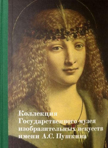 Обложка книги "Автономова, Акимова, Важкая: Коллекция Государственного музея изобразительных искусств им. А.С. Пушкина"