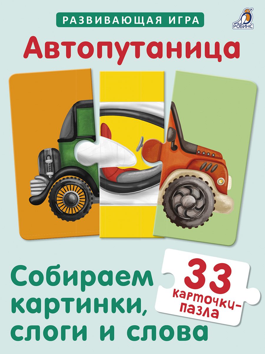 Обложка книги "Автопутаница. Собираем картинки, слоги и слова"