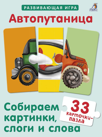 Обложка книги "Автопутаница. Собираем картинки, слоги и слова"