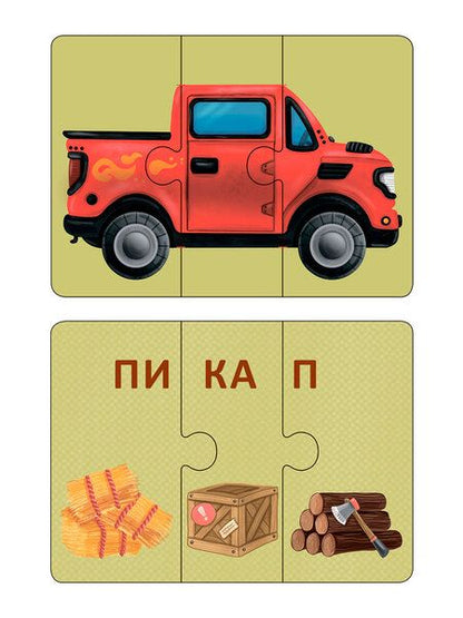 Фотография книги "Автопутаница. Собираем картинки, слоги и слова"